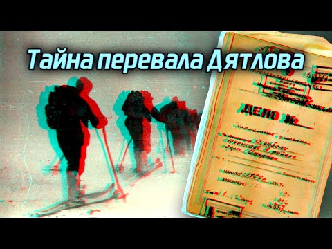 Видео: Тайна Горы мертвецов. Что случилось на Перевале Дятлова?