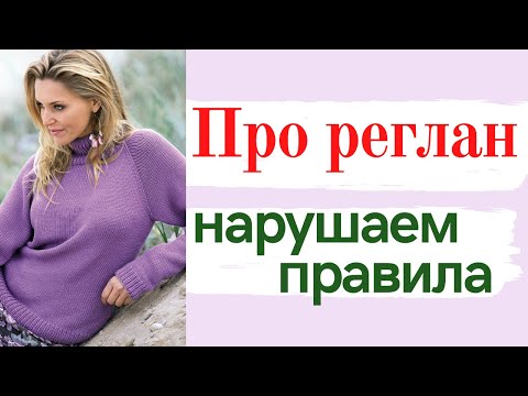 Видео: Вяжем РЕГЛАН и НАРУШАЕМ ПРАВИЛА / Школа МК / Вязание крючком / Мамочкин канал