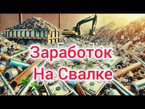 Видео: Как я заработал деньги на свалке ! Металл,находки и неожиданности .