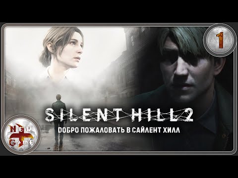 Видео: Silent Hill 2 в 4K 💀 Добро пожаловать в Сайлент Хилл 📻 Прохождение 🪳 Часть 1