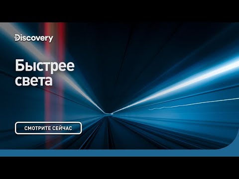 Видео: Быстрее света | Сквозь кротовую нору с Морганом Фрименом | Discovery