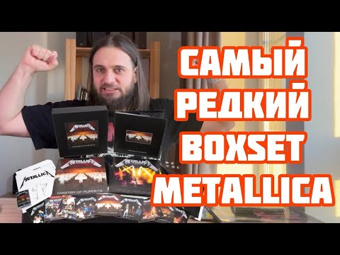 Видео: Ждал посылку почти два года! Самый редкий бокс Металлики — Master Of Puppets делюкс! Распаковка!