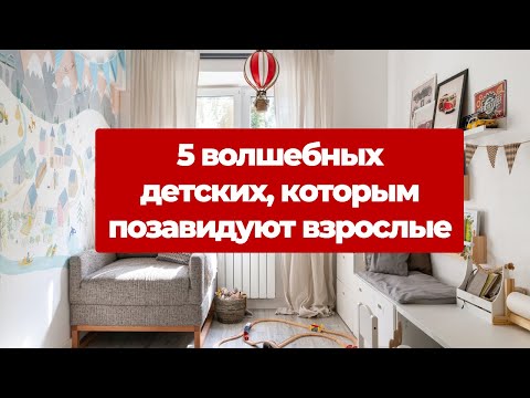 Видео: 5 крутых детских, которым позавидуют взрослые. Ремонт и дизайн интерьера. Обзоры детских