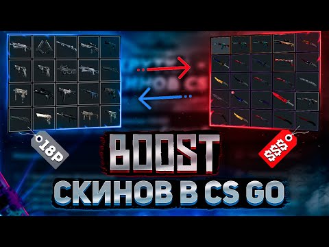 Видео: ПОЛНОЕ РАЗОБЛАЧЕНИЕ РАСКРУТКИ СКИНОВ CS:GO! БУСТ СКИНОВ КСГО! - КАК ПОЛУЧИТЬ СКИНЫ КС ГО БЕСПЛАТНО?