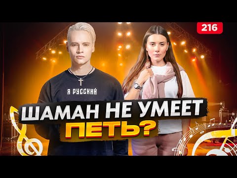 Видео: Шаман Не Умеет Петь? | АНАЛИЗ ПЕСЕН | Shaman Секрет Голоса