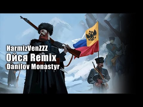 Видео: Ойся Danilov Monastyr Version REMIX