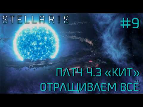 Видео: СТРИМ ПРОХОЖДЕНИЕ STELLARIS: ПАТЧ 4.3 "КИТ": Отращиваем всё #9
