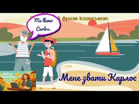 Видео: Привітання і знайомство іспанською | Урок 1 Hola Español 🇪🇸