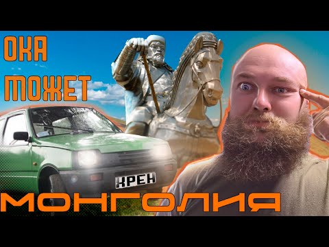 Видео: Живу в машине: Как я преодолел всю Монголию на ОКЕ с минимальными ресурсами