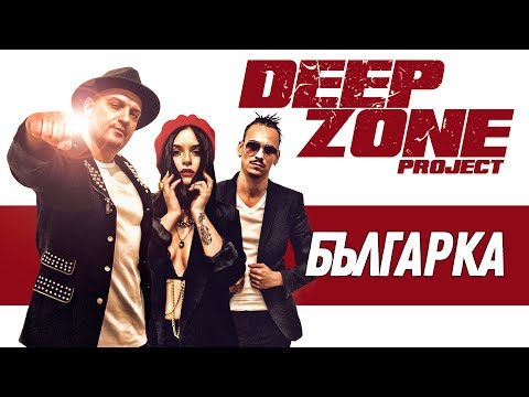 Видео: DEEP ZONE Project - Българка / Bulgarka