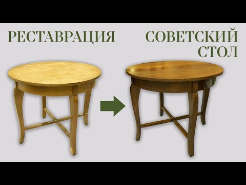 Видео: Restoration of the USSR table Ebanista Реставрация круглого стола СССР