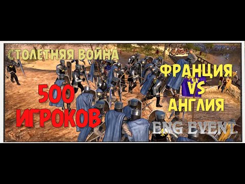 Видео: ФРАНЦУЗЫ АТАКУЮТ | МУЛЬТИПЛЕЕР НА 500 ИГРОКОВ | BANNERLORD: ENGMOD