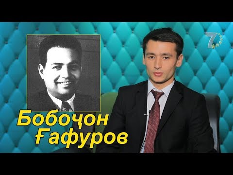 Видео: Нобиғаи даврон - Бобоҷон Ғафуров // Передача про Бободжона Гафурова