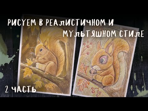 Видео: Поэтапное рисование белочки в мультяшном стиле цветными карандашами 