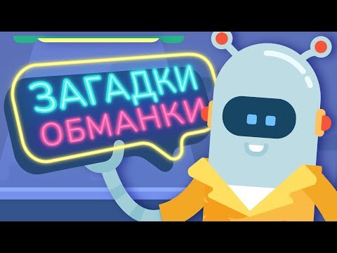 Видео: ЗАГАДКИ ОБМАНКИ для детей / Загадки для детей от Робота Клапана