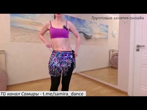 Видео: Танец живота с Самирой - групповые занятия онлайн - техника нижней качалки