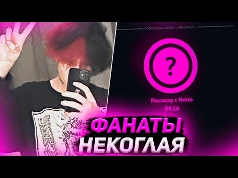 Видео: Курсед Общается с Фанатками Некоглая + Слушает Женский Рэп