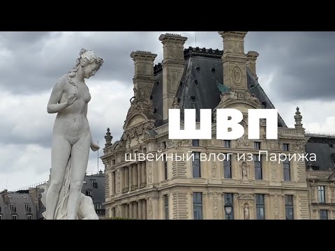 Видео: Первый ШВП - Швейный влог из Парижа. Магазины тканей. Шью костюм с 2 юбками без подкладки