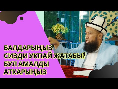 Видео: БАЛДАРЫҢЫЗ СИЗДИ УКПАЙ ЖАТАБЫ? БУЛ АМАЛДЫ АТКАРЫҢЫЗ ||СУРОО ЖООП || 06 02 23