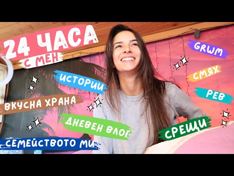 Видео: Осмелих се да му пиша... | "Суров" ден с мен + storytime