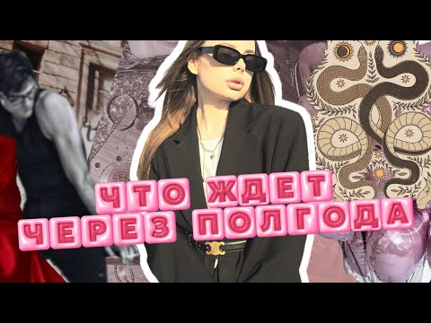Видео: ТВОЯ ЖИЗНЬ СЕРЕЗ ПОЛГОДА🌸❤️ события и советы для тебя 🙏🏼ЭТО НУЖНО ВИДЕТЬ