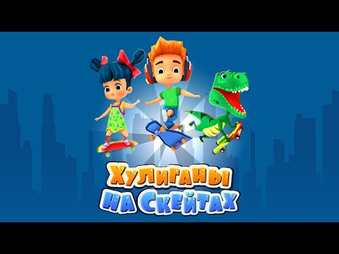 Видео: Игра "Хулиганы на Скейтах" (Skate Hooligans) - прохождение