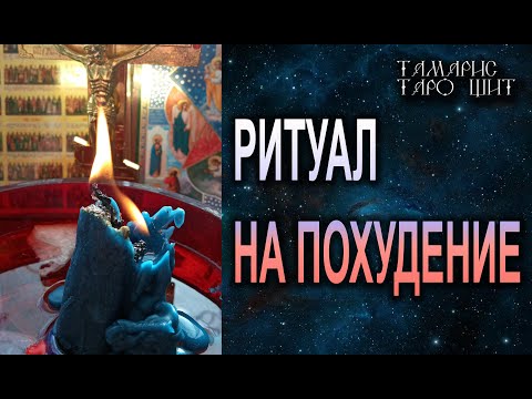 Видео: СМОТРИ НЕСКОЛЬКО РАЗ. ВЕС УЙДЕТ И НЕ ВЕРНЕТСЯ🔮 💯🔮 РИТУАЛ