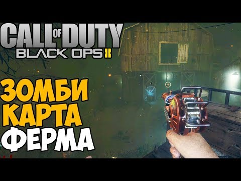 Видео: Зомби Выживание на Ферме - Call of Duty Black Ops 2 Зомби - карта Ферма