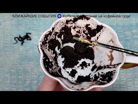 Видео: 🔥 8 - 12 НОЯБРЯ 2025 ЧТО ЖДЁТ СО ДНЯ НА ДЕНЬ ? Ближайшие события Гадание на кофейной гуще