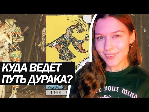 Видео: Мудрость аркана «Шут». «Дурак» таро. Дух трикстера в магии.