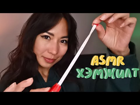 Видео: ASMR  Хэмжилт хийе