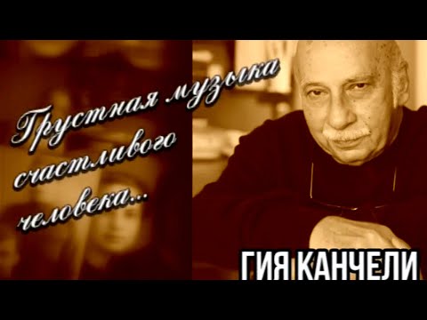 Видео: Гия Канчели. Грустная музыка счастливого человека...@Телеканал Культура