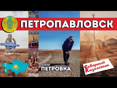 Видео: Петропавловск (Северный Казахстан) и село Петровка. Апрель 2022 г.