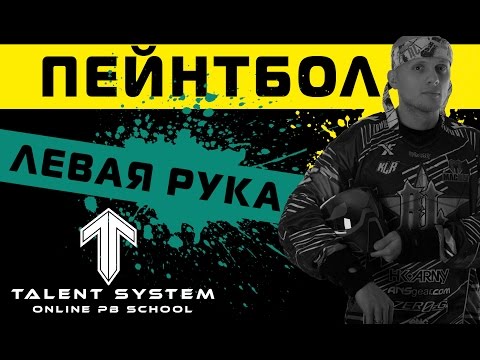 Видео: Пейнтбол СПОРТ выпуск №3 "ЛЕВАЯ рука."