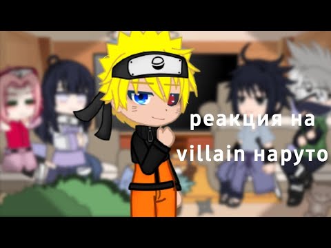 Видео: «✧реакция команды №7+хината на злого наруто✧» 【наруто】