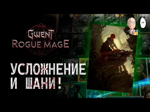 Видео: В игре всё же есть сложности! Возвышение 1 - Ученик. Игра за Шани! | Gwent: Rogue Mage #6
