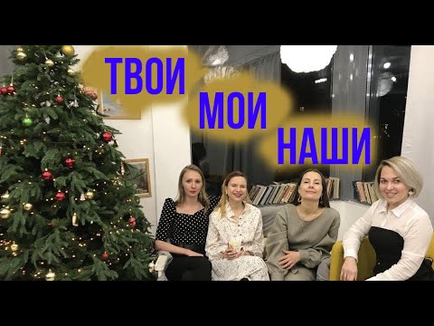 Видео: ТВОИ, МОИ И НАШИ. КАК СОЗДАТЬ СЕМЬЮ УЖЕ С ДЕТЬМИ?