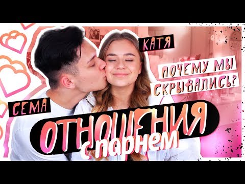 Видео: МОИ ОТНОШЕНИЯ С ПАРНЕМ/ПОЧЕМУ мы скрывались???