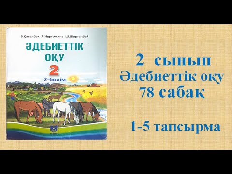Видео: Әдебиеттік оқу 2 сынып  78 сабақ