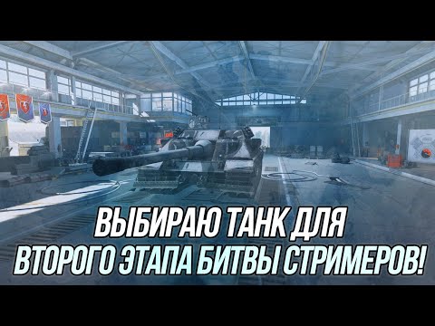 Видео: Выбираю танк для  второго этапа "Битвы Стримеров"! | + Big Boss | Wot Blitz