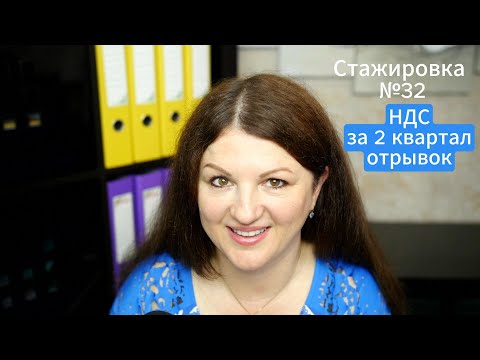 Видео: НДС за 2-й квартал: вычеты, авансы, корректировки. Отрывок из стажировки № 32 от 13 июля 2025 года.