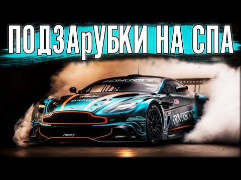 Видео: ПРОБУЮ РАСКАТИТЬ Aston Martin перед 6 часовой гонкой