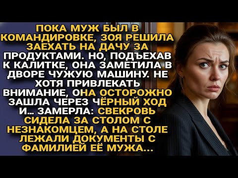 Видео: Зоя тайком зашла на дачу и застала свекровь с чужаком и документами мужа…