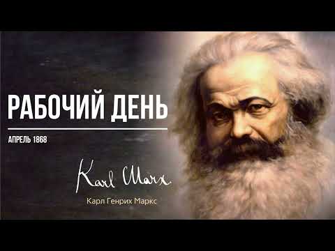Видео: Карл Маркс — Рабочий день (04.68)