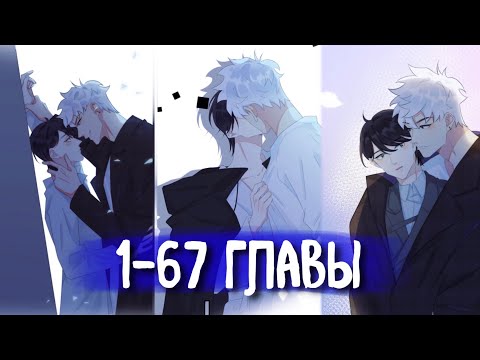 Видео: (СЁНЭН-АЙ) Приручить [Озвучка манги | 1-67 Главы] яой