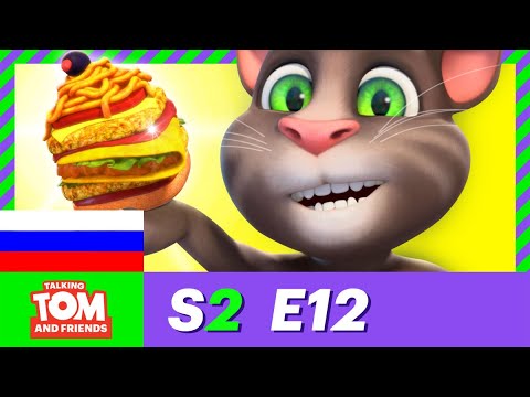 Видео: Говорящий Том и Друзья — Тако-спагетти-бургер (12-я серия 2-го сезона)