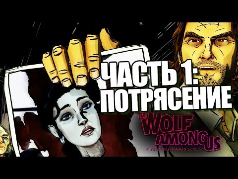 Видео: The Wolf Among Us: Episode 2 | Прохождение Брейна | #1