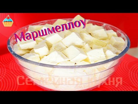 Видео: Ну, оОчень вкусные - МАРШМЕЛЛОУ! Инвертный сироп как приготовить. (Marshmallows)