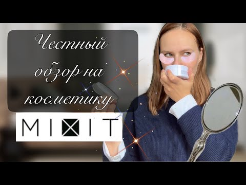 Видео: ЧЕСТНЫЙ ОБЗОР КОСМЕТИКИ MIXIT | Пустые баночки и распаковка