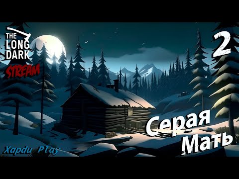 Видео: СТРИМ Выживаем суровой зиме | The Long Dark Часть 2